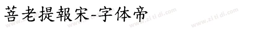 菩老提報宋字体转换