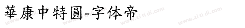 華康中特圓字体转换