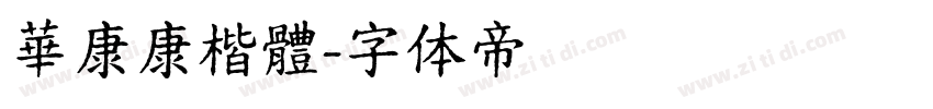 華康康楷體字体转换