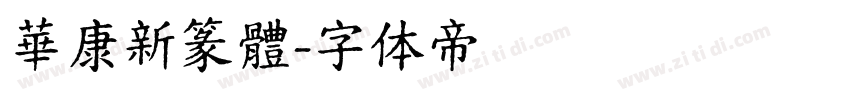 華康新篆體字体转换