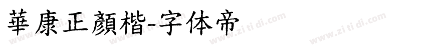 華康正顏楷字体转换