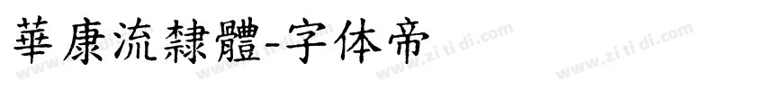 華康流隸體字体转换