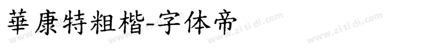 華康特粗楷字体转换
