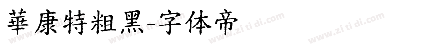 華康特粗黑字体转换
