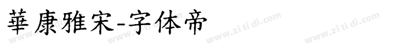 華康雅宋字体转换