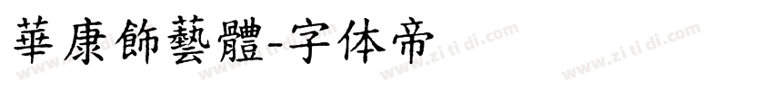 華康飾藝體字体转换