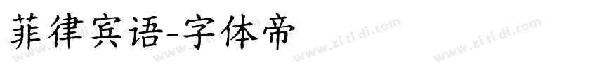 菲律宾语字体转换