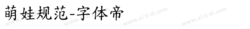 萌娃规范字体转换