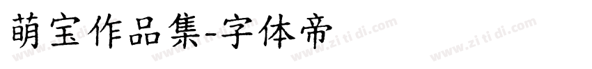 萌宝作品集字体转换