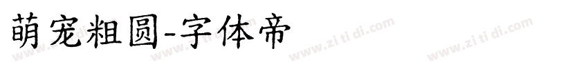 萌宠粗圆字体转换