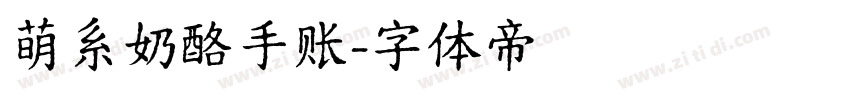 萌系奶酪手账字体转换