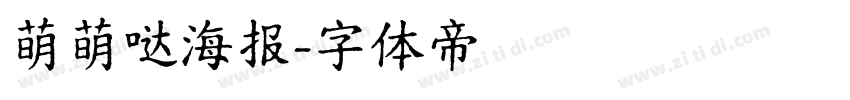 萌萌哒海报字体转换