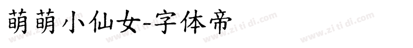 萌萌小仙女字体转换