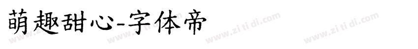 萌趣甜心字体转换