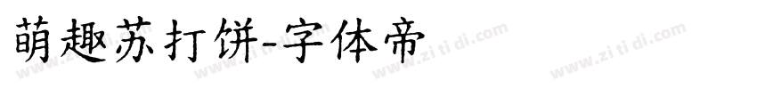 萌趣苏打饼字体转换
