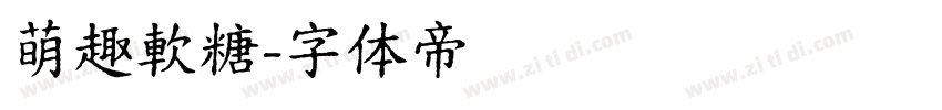 萌趣軟糖字体转换