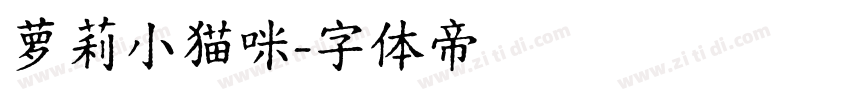 萝莉小猫咪字体转换