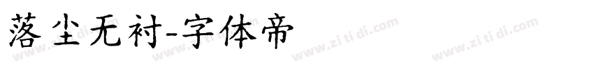 落尘无衬字体转换