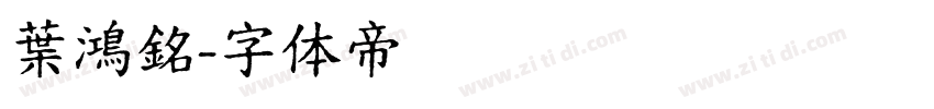 葉鴻銘字体转换