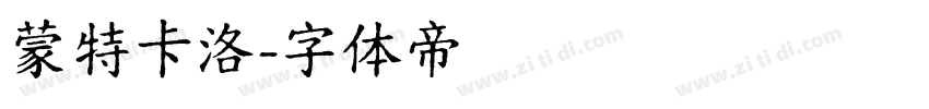 蒙特卡洛字体转换