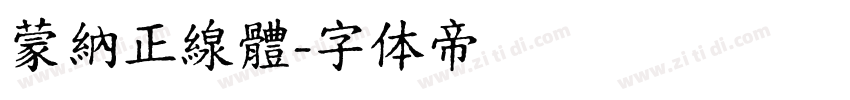 蒙納正線體字体转换