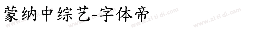 蒙纳中综艺字体转换