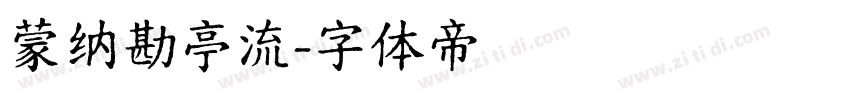 蒙纳勘亭流字体转换