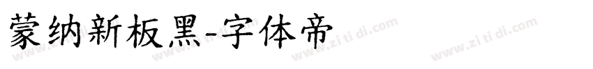 蒙纳新板黑字体转换