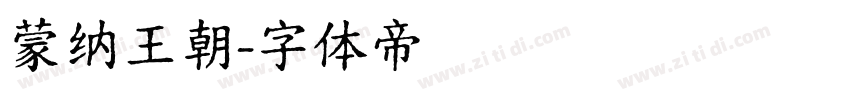 蒙纳王朝字体转换