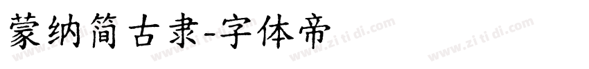 蒙纳简古隶字体转换