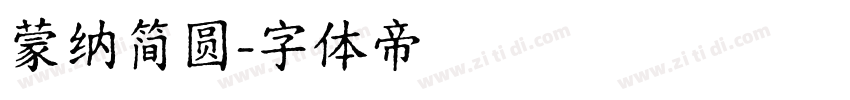 蒙纳简圆字体转换