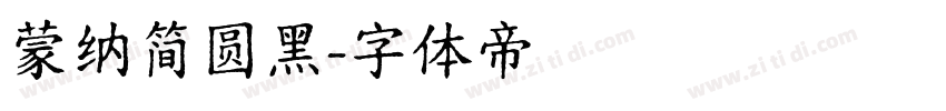 蒙纳简圆黑字体转换
