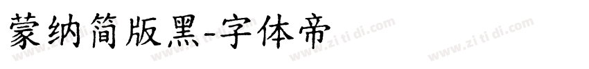 蒙纳简版黑字体转换