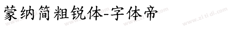 蒙纳简粗锐体字体转换