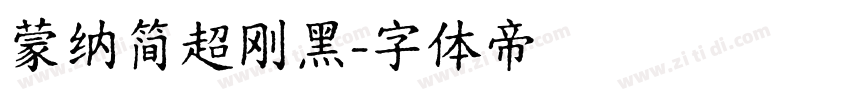 蒙纳简超刚黑字体转换