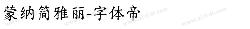 蒙纳简雅丽字体转换