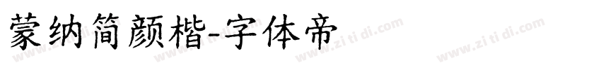 蒙纳简颜楷字体转换