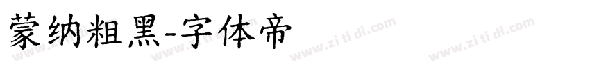 蒙纳粗黑字体转换
