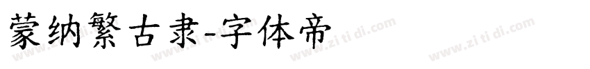 蒙纳繁古隶字体转换