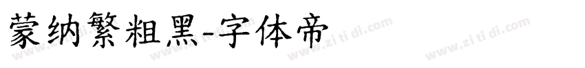 蒙纳繁粗黑字体转换