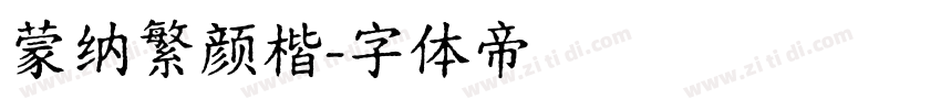 蒙纳繁颜楷字体转换