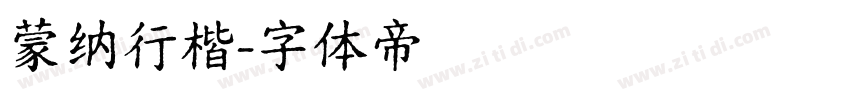蒙纳行楷字体转换