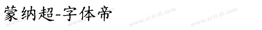 蒙纳超字体转换