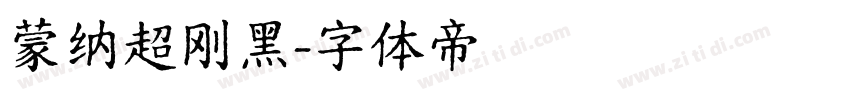 蒙纳超刚黑字体转换