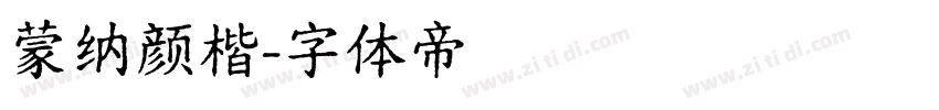 蒙纳颜楷字体转换
