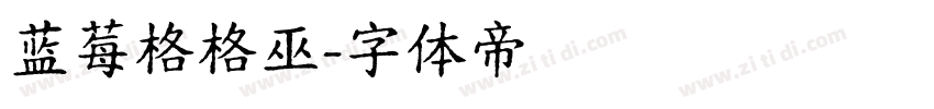 蓝莓格格巫字体转换