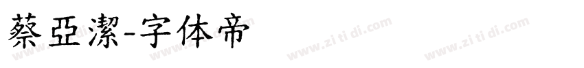 蔡亞潔字体转换