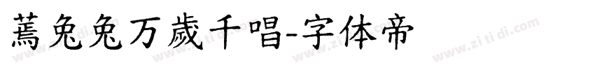 蔫兔兔万歲千唱字体转换