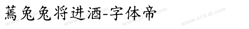 蔫兔兔将进酒字体转换