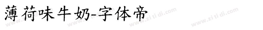 薄荷味牛奶字体转换